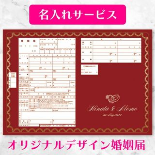 【名前と記念日入り婚姻届】レッドボックス 深紅の婚姻届 2枚セット(その他)