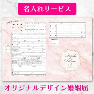 【名前と記念日入り婚姻届】オシャレな大理石柄(ピンク) 婚姻届 2枚セット(その他)