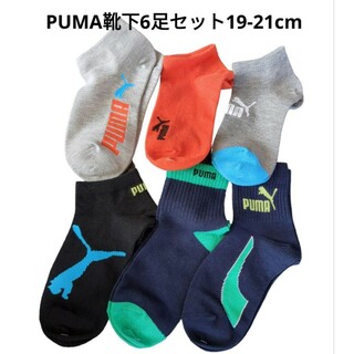 プーマ(PUMA)のPUMA靴下6足セット　19-21cm(靴下/タイツ)