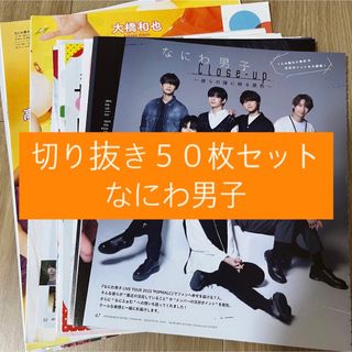 ナニワダンシ(なにわ男子)の[2] なにわ男子 切り抜き 50枚セット まとめ売り 大量(アート/エンタメ/ホビー)