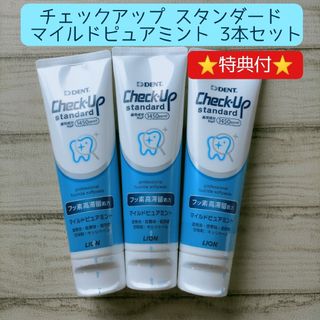 ライオン(LION)のチェックアップ スタンダード 3本セット 歯磨き粉 歯みがき粉 オーラルケア(歯磨き粉)