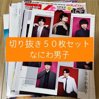 ナニワダンシ(なにわ男子)の[4] なにわ男子 切り抜き 50枚セット まとめ売り 大量(アート/エンタメ/ホビー)