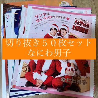 ナニワダンシ(なにわ男子)の[6] なにわ男子 切り抜き 50枚セット まとめ売り 大量(アート/エンタメ/ホビー)