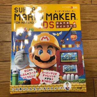 スーパーマリオメーカー for ニンテンドー3DS かんぺきガイドブック」 (趣味/スポーツ/実用)