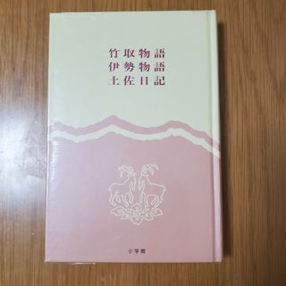 完訳日本の古典10 小学館-竹取物語·伊勢物語·土佐日配(文学/小説)