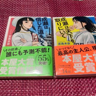 本屋大賞『成瀬は天下を取りにいく』『成瀬は信じた道をいく』宮島未奈　2冊セット(文学/小説)