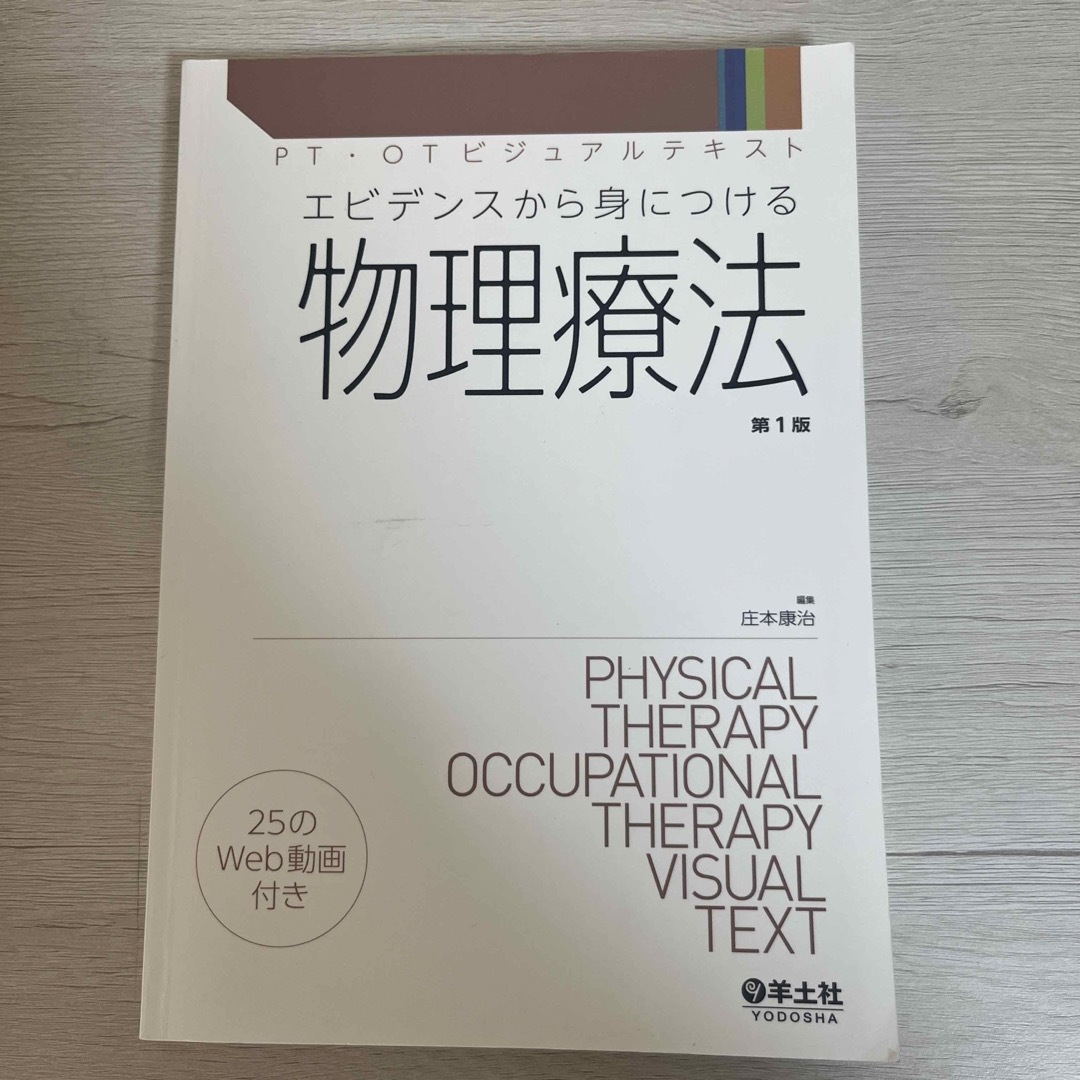 エビデンスから身につける物理療法 エンタメ/ホビーの本(健康/医学)の商品写真