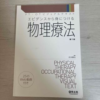 エビデンスから身につける物理療法(健康/医学)