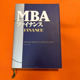 MBAファイナンス(ビジネス/経済)