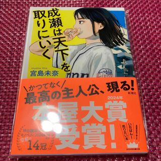 本屋大賞『成瀬は天下を取りにいく』宮島未奈　新潮社(文学/小説)