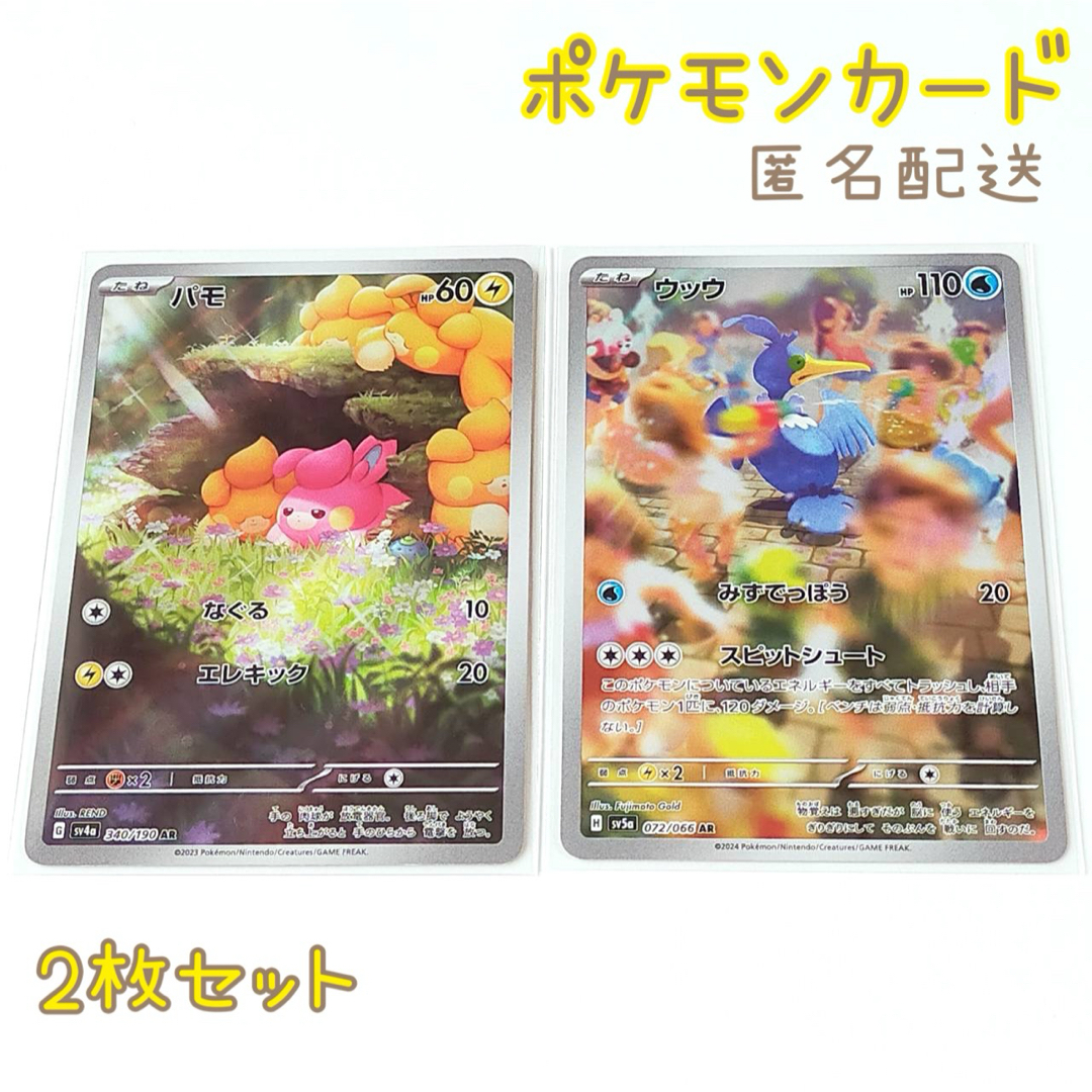 ポケモン(ポケモン)のポケモンカード パモ ウッウ AR エンタメ/ホビーのアニメグッズ(カード)の商品写真