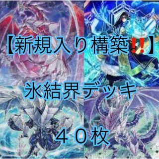 ユウギオウ(遊戯王)の遊戯王【新規入り構築！！】氷結界デッキ４０枚(Box/デッキ/パック)