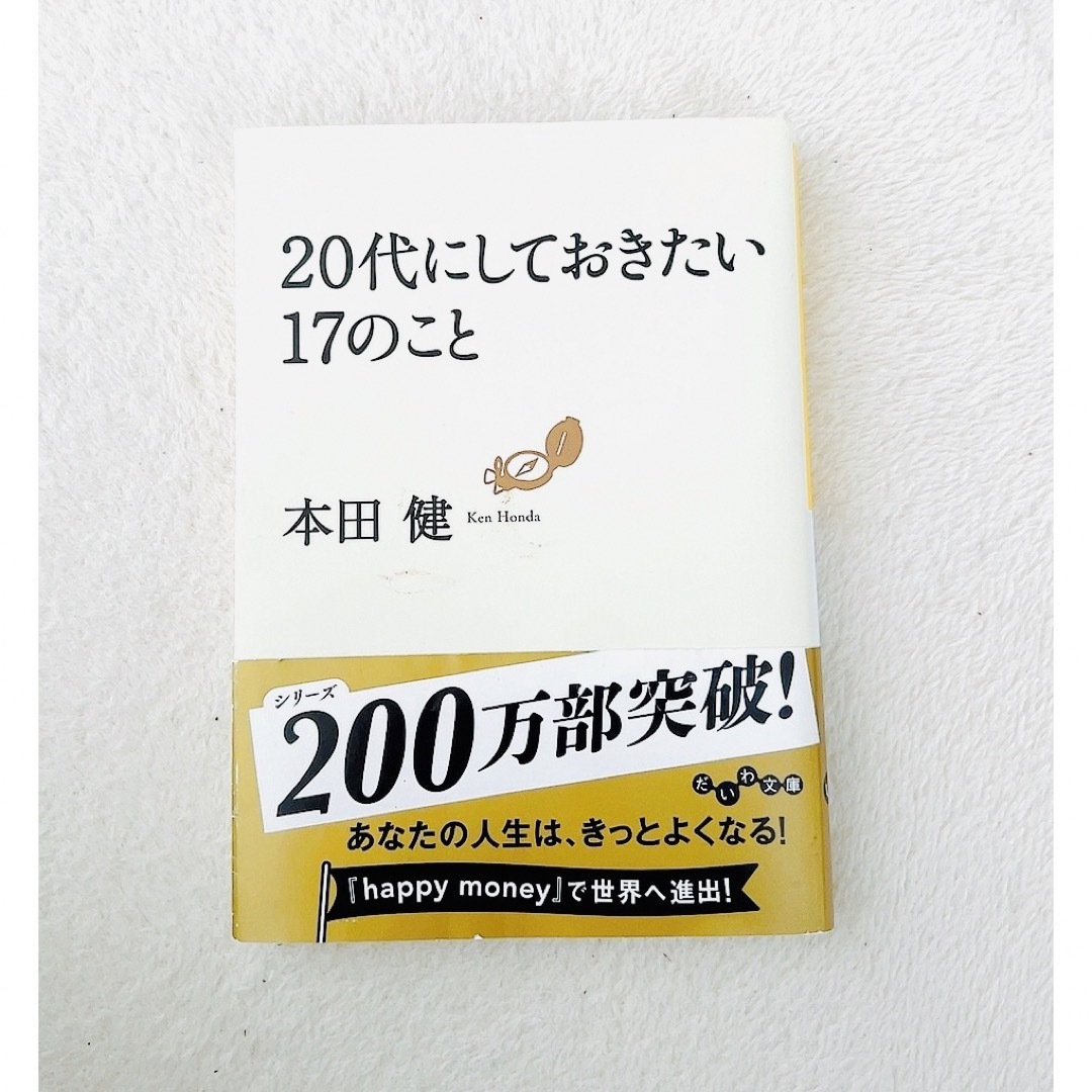 20代にしておきたい17のこと　本　本田健 エンタメ/ホビーの本(ノンフィクション/教養)の商品写真
