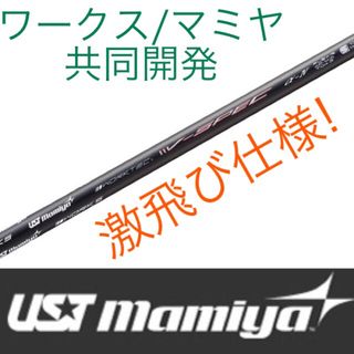 USTMamiya - 【新品】激安値下げ！USTマミヤ　ワークスゴルフVスペック4ハイグレードシャフト