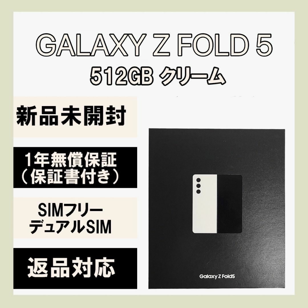 SAMSUNG(サムスン)のGalaxy Z Fold 5 512GB クリーム SIMフリー スマホ/家電/カメラのスマートフォン/携帯電話(スマートフォン本体)の商品写真