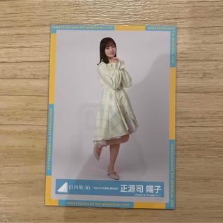 ヒナタザカフォーティーシックス(日向坂46)の正源司陽子 日向坂46 4回目のひな誕祭 黄色衣装 生写真 ヒキ(アイドルグッズ)