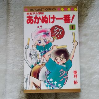 シュウエイシャ(集英社)の漫画「あかぬけ１番」①巻　亜月裕(少女漫画)