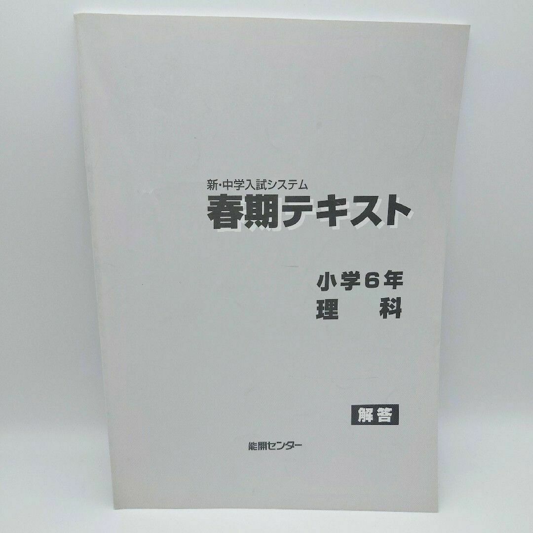 能開センター　 春期講習 6年 理科　 テキスト エンタメ/ホビーの本(語学/参考書)の商品写真