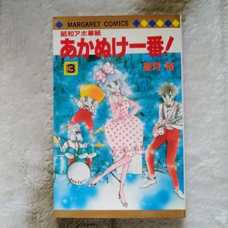 シュウエイシャ(集英社)の漫画「あいつが１番」③巻　亜月裕(少女漫画)