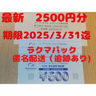 ファーマライズホールディングス株主優待2,500円分(ショッピング)