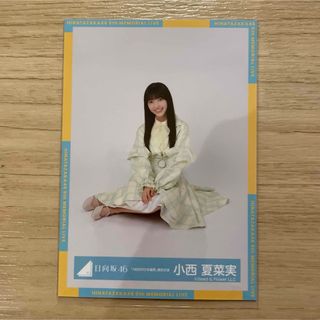 ヒナタザカフォーティーシックス(日向坂46)の小西夏菜実　生写真　日向坂46　4回目のひな誕祭 黄色衣装 座り(アイドルグッズ)