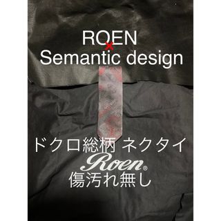 ロエン(Roen)のROENロエンSemanticdesignセマンティックデザイン スーツネクタイ(ネクタイ)