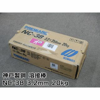 神戸製鋼 溶接棒 ステンレス鋼用被覆棒 3.2×350mm 20kg NC-38(その他)