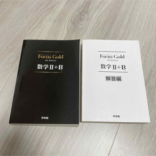 「Focus Gold 数学2+B 4th Edition 新興出版社啓林館」 (語学/参考書)
