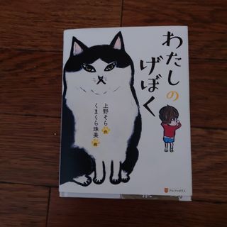 わたしのげぼく(絵本/児童書)