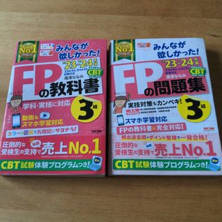 タックシュッパン(TAC出版)のみんなが欲しかった！ＦＰの教科書３級+問題集3級セット(資格/検定)