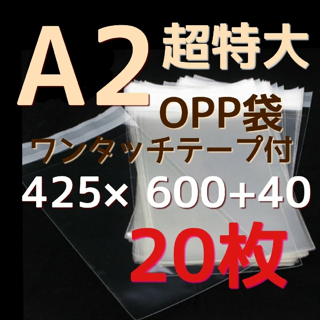 透明opp袋 超特大opp袋 超特大袋 opp袋a2  425×600 大きい袋 インテリア/住まい/日用品のオフィス用品(店舗用品)の商品写真