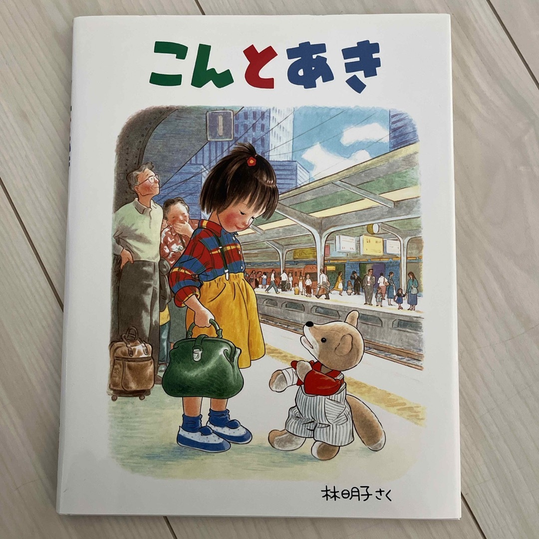 福音館書店(フクインカンショテン)の美品⭐︎ 絵本　こんとあき　 エンタメ/ホビーの本(絵本/児童書)の商品写真