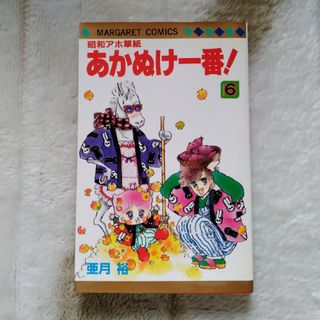 シュウエイシャ(集英社)の漫画「あかぬけ１番」⑥巻　亜月裕(少女漫画)