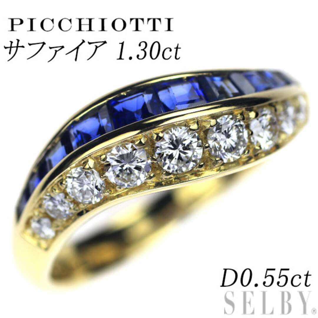 ピキョッティ K18YG サファイア ダイヤモンド リング 1.30ct D0.55ct レディースのアクセサリー(リング(指輪))の商品写真