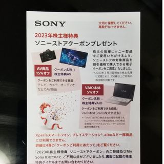 ソニー(SONY)のSONY株主優待　ソニーストアクーポン(その他)