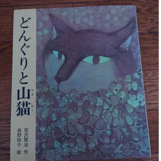 どんぐりと山猫(絵本/児童書)