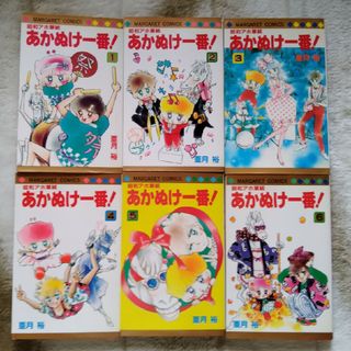 シュウエイシャ(集英社)の漫画「あかぬけ１番」①②③④⑤⑥巻セット　亜月裕(少女漫画)