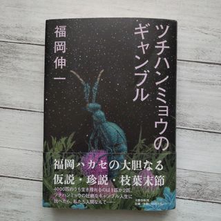 ツチハンミョウのギャンブル(文学/小説)