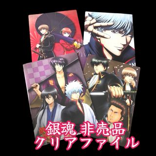 銀魂2 非売品クリアファイル4枚セット(クリアファイル)