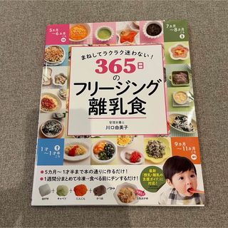 まねしてラクラク迷わない！３６５日のフリージング離乳食(結婚/出産/子育て)