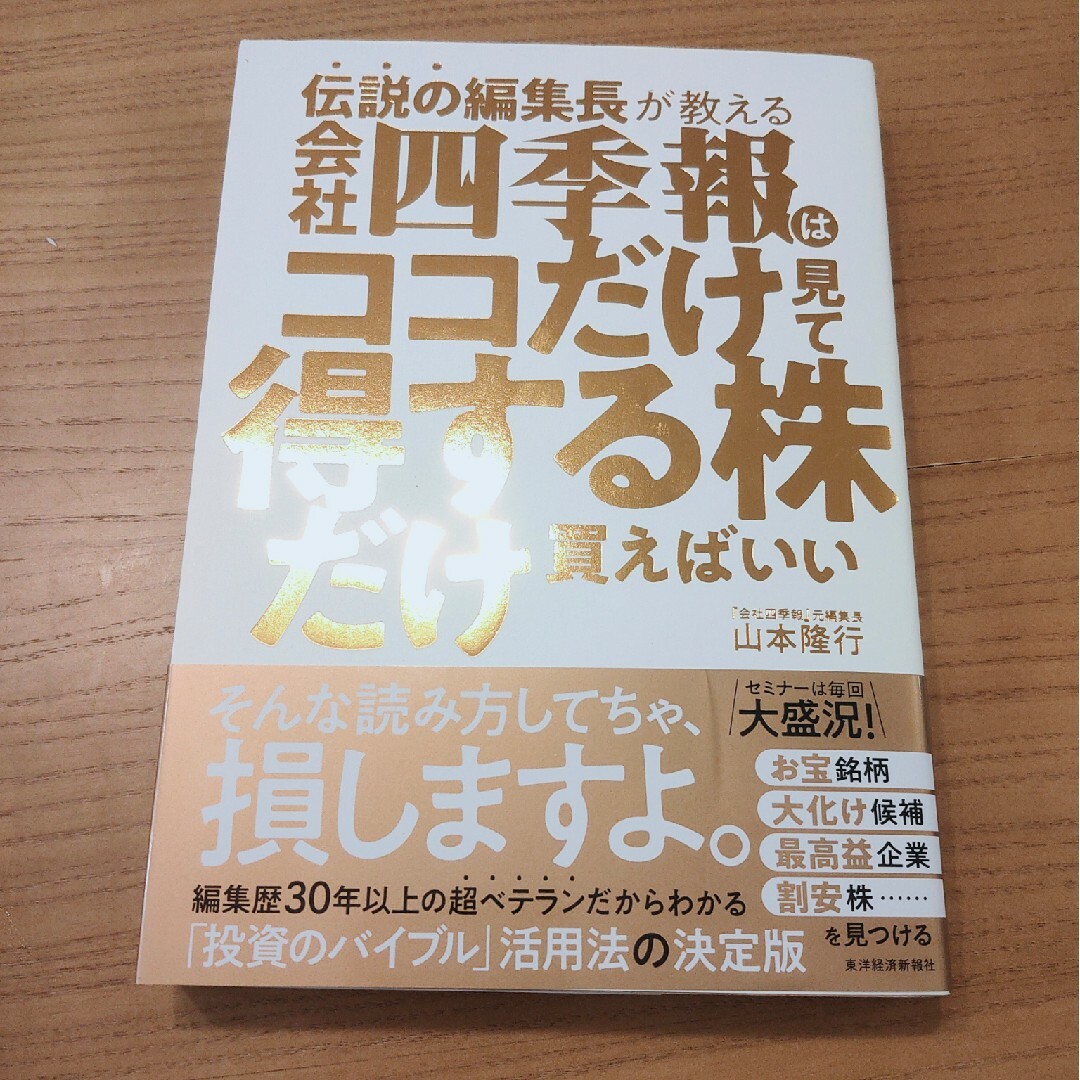 伝説の編集長が教える会社四季報はココだけ見て得する株だけ買えばいい エンタメ/ホビーの本(ビジネス/経済)の商品写真