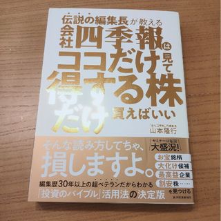 伝説の編集長が教える会社四季報はココだけ見て得する株だけ買えばいい(ビジネス/経済)