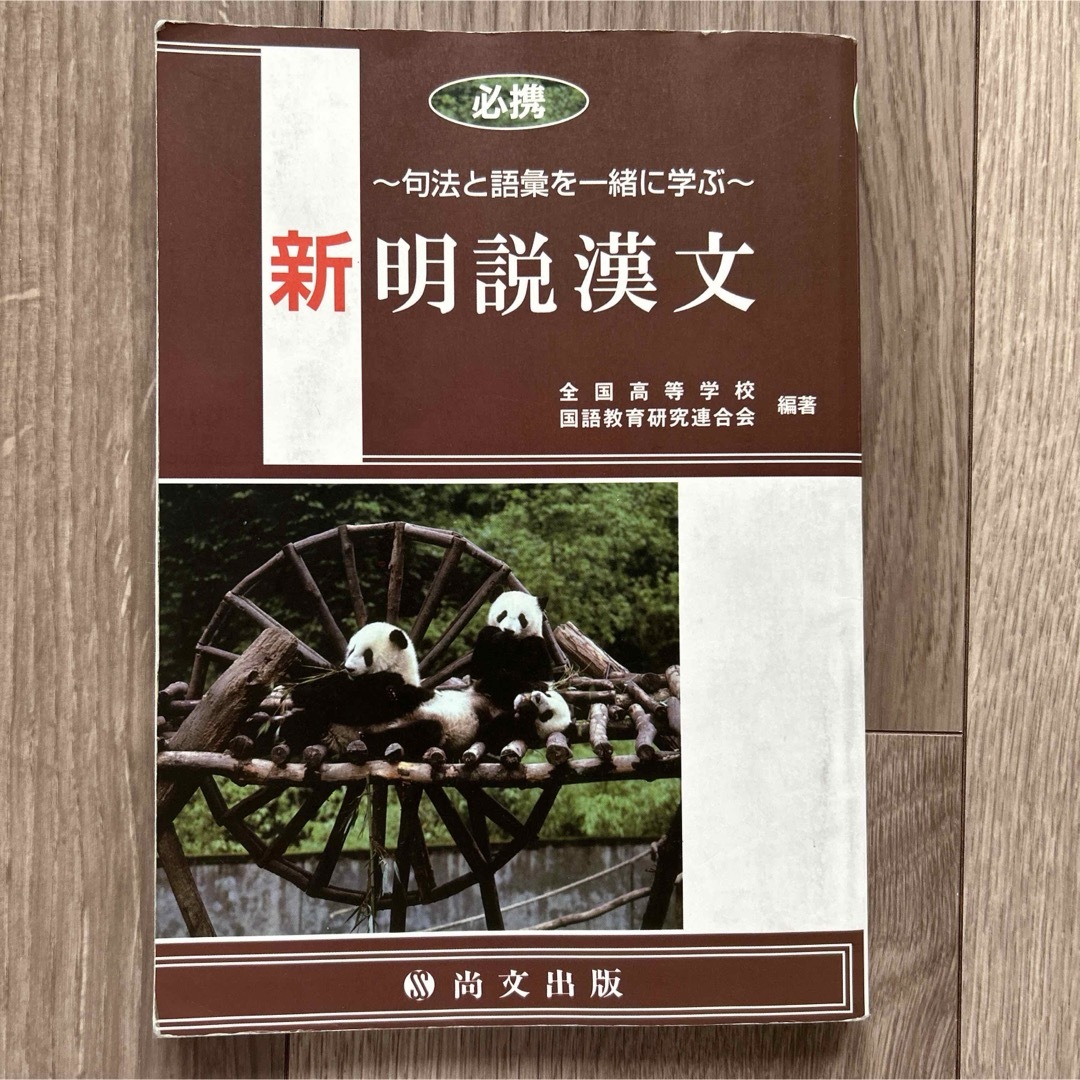 必携 新明説漢文 句法と語彙を一緒に学ぶ 尚文出版 書き込みあり エンタメ/ホビーの本(語学/参考書)の商品写真