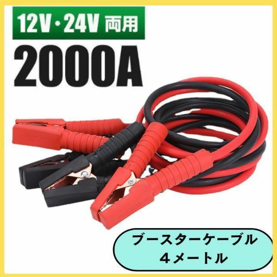 ブースターケーブル 4m 12V 24V 2000A バッテリー 自動車 自動車/バイクの自動車(メンテナンス用品)の商品写真