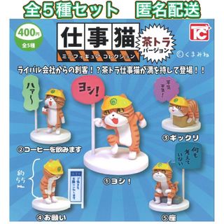 仕事猫 ミニフィギュアコレクション 茶トラバージョン 全5種 コンプ ガチャ(その他)