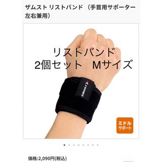 ザムスト(ZAMST)の数点のみ【新品】ザムスト リストバンド 2個セット 手首用サポーター M(トレーニング用品)