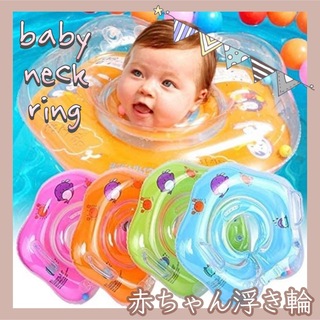 【新品】 赤ちゃん 浮き輪 ベビー ネックリング お風呂 プール(お風呂のおもちゃ)