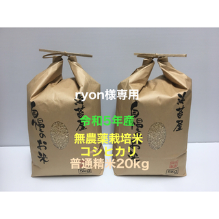 ryon様専用 無農薬コシヒカリ普通精米20kg(5kg×4)令和5年産(米/穀物)