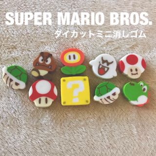 ニンテンドウ(任天堂)のスーパーマリオ ダイカット ミニ 消しゴム つめつめ消しゴム マリオ 9個(キャラクターグッズ)