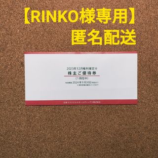 マクドナルド(マクドナルド)の【RINKO様専用】最新 マクドナルド 株主優待券 1冊(フード/ドリンク券)